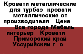 Кровати металлические для турбаз, кровати металлические от производителя › Цена ­ 900 - Все города Мебель, интерьер » Кровати   . Приморский край,Уссурийский г. о. 